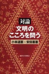 対論　文明のこころを問う 