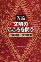 対論　文明のこころを問う 