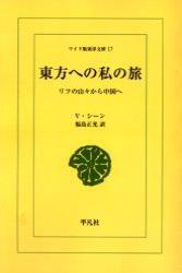 ＯＤ版　東方への私の旅 【ワイド版東洋文庫17】