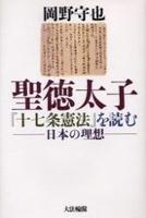 聖徳太子『十七条憲法』を読む 