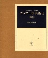 ガンダーラ美術 Ⅰ〔佛伝〕　改訂増補版 【古代佛教美術叢刊】