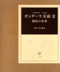 ガンダーラ美術 Ⅱ〔佛陀の世界〕　改訂増補版 【古代佛教美術叢刊】