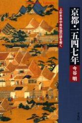 京都・一五四七年 【平凡社ライブラリー480】