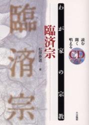 臨済宗 【わが家の宗教　読む聞く唱えるＣＤブック】