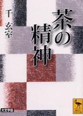 茶の精神 【講談社学術文庫】