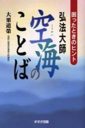 弘法大師空海のことば 