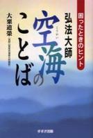 弘法大師空海のことば 