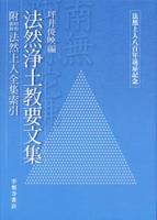 法然上人八百年遠忌記念　法然浄土教要文集 