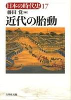 近代の胎動 【日本の時代史17】