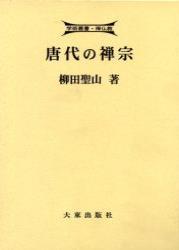 唐代の禅宗 【学術叢書禅仏教】