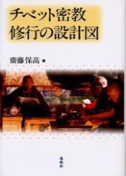 チベット密教修行の設計図 