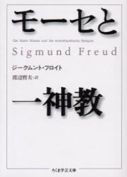 モーセと一神教 【ちくま学芸文庫】