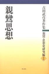 古田武彦著作集　親鸞・思想史研究編Ⅱ　親鸞思想 