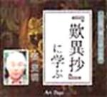 CD版　「歎異抄」に学ぶ 【聴いて学ぶ仏教】