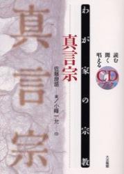 真言宗 【わが家の宗教　読む聞く唱えるＣＤブック】