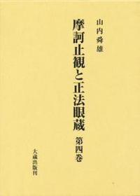 摩訶止観と正法眼蔵