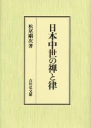 日本中世の禅と律 