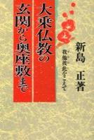 大乗仏教の玄関から奥座敷まで 