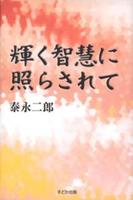 輝く智慧に照らされて 