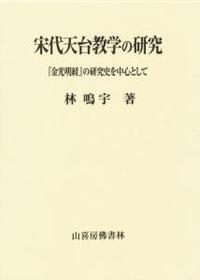 宋代天台教学の研究 