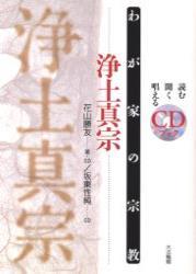 浄土真宗 【わが家の宗教　読む聞く唱えるＣＤブック】