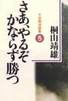 さあ、やるぞかならず勝つ 【十分間法話集5】