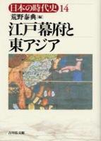 江戸幕府と東アジア 【日本の時代史14】