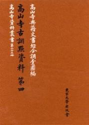 高山寺古訓点資料第四 【高山寺資料叢書23冊】