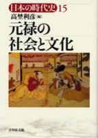 元禄の社会と文化 【日本の時代史15】