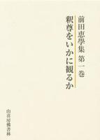 前田惠學集１　釈尊をいかに観るか