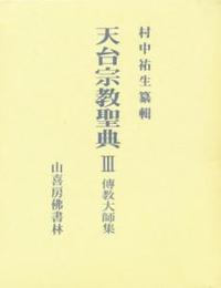 伝教大師集 【天台宗教聖典Ⅲ】