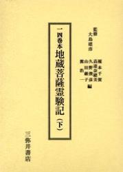 一四巻本地蔵菩薩霊験記