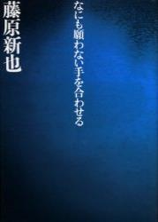 なにも願わない手を合わせる 