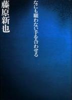 なにも願わない手を合わせる 