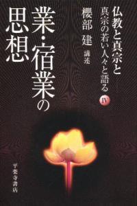 業・宿業の思想 【仏教と真宗と―真宗の若い人々と語るⅣ】