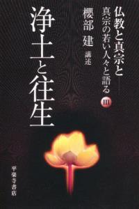 浄土と往生 【仏教と真宗と―真宗の若い人々と語るⅢ】