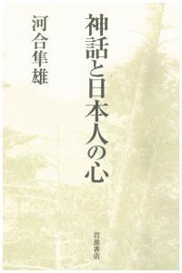 神話と日本人の心 