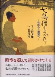 七高僧ものがたり 