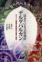 活きている文化遺産デルゲ・パルカン 