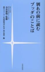 別れの前に読むブッダのことば 