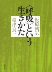 〈呼吸〉という生き方 