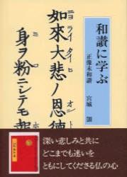 和讃に学ぶ　正像末和讃 