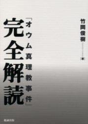 「オウム真理教事件」完全解読 