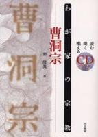 曹洞宗 【わが家の宗教　読む聞く唱えるＣＤブック】