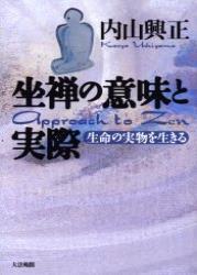 坐禅の意味と実際 