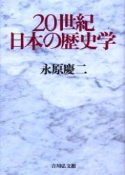 20世紀日本の歴史学 