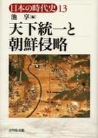 天下統一と朝鮮侵略 【日本の時代史13】