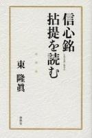 信心銘拈提を読む 