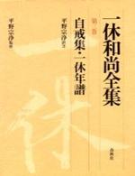 一休和尚全集３　自戒集・一休年譜