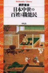 日本中世の百姓と職能民 【平凡社ライブラリー468】